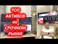 Топ самых ликвидных фьючерсов для торговли на Московской бирже.