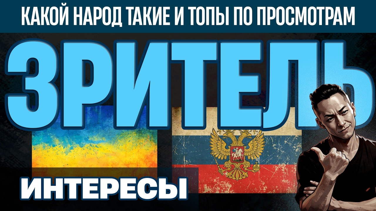 НПО - Что смотря в РФ и УКР. Какие интересы и топы? Чем интересуется народ в этих странах