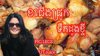 #រៀនធ្វើម្ហូបខ្មែរ វិធីធ្វើ ខជើងជ្រូកទឹកដូងខ្ចី KHOR PIG LEGS/Un Pisey