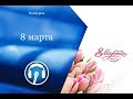 Конкурсы на 8 марта Международный женский день