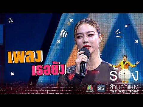 เธอยัง - คริส หอวัง | The Wall Song ร้องข้ามกำแพง