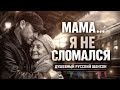 Русский шансон 2026 МАМА ЕСЛИ БЫ ТЫ ЗНАЛА мама шансон русскийшансон музыка