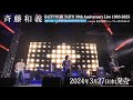 斉藤和義 -『KAZUYOSHI SAITO 30th Anniversary Live 1993-202330<31 〜これからもヨロチクビーム〜 Live at 東京国際フォーラム』ティザー映像