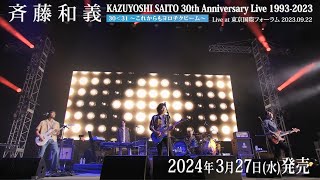 斉藤和義 -『KAZUYOSHI SAITO 30th Anniversary Live 1993-202330＜31 〜これからもヨロチクビーム〜 Live at 東京国際フォーラム』ティザー映像