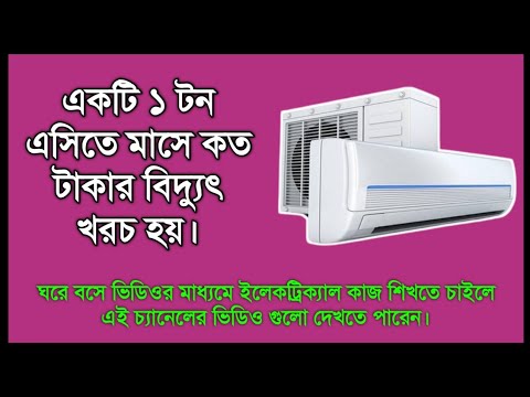 ভিডিও: এসি কত শক্তি খরচ করে?