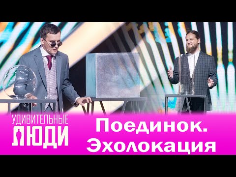 Удивительные люди. 4 Сезон. 8 выпуск. Поединок. Эхолокация. Эдуард Нехаев vs Руслан Нехаев