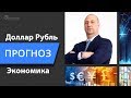 Прогноз курса Доллара и Евро - Разворот близко!