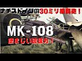 【ゆっくり解説】ドイツの【MK-108】30ミリ機関砲のしくみと威力とは