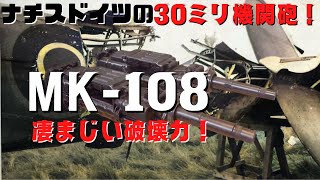 【ゆっくり解説】ドイツの【MK-108】30ミリ機関砲のしくみと威力とは