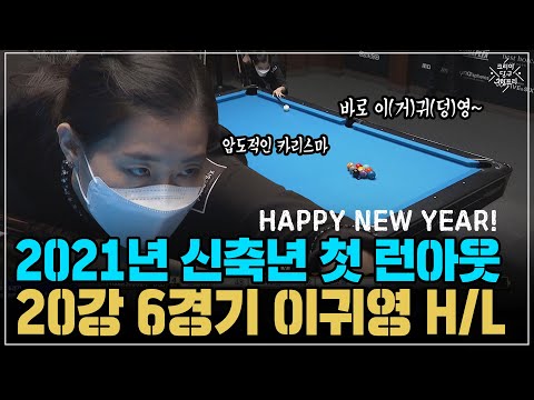 &amp;#39; <strong>이귀영</strong> H/L (코리아 당구 그랑프리 풀 서바이벌 1차 20강 6경기)