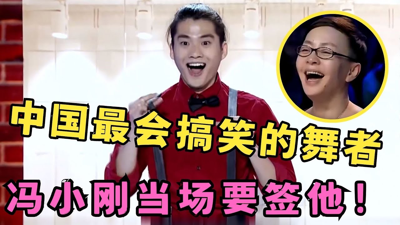 中国最会搞笑的舞者！冯小刚大赞天赋惊人,当场要签约！#喜剧江湖