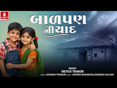 Balpan Ni Yaad - બાળપણ ની યાદ | Metuji Thakor | Gujarati New Song 2026 | Jhankar Music