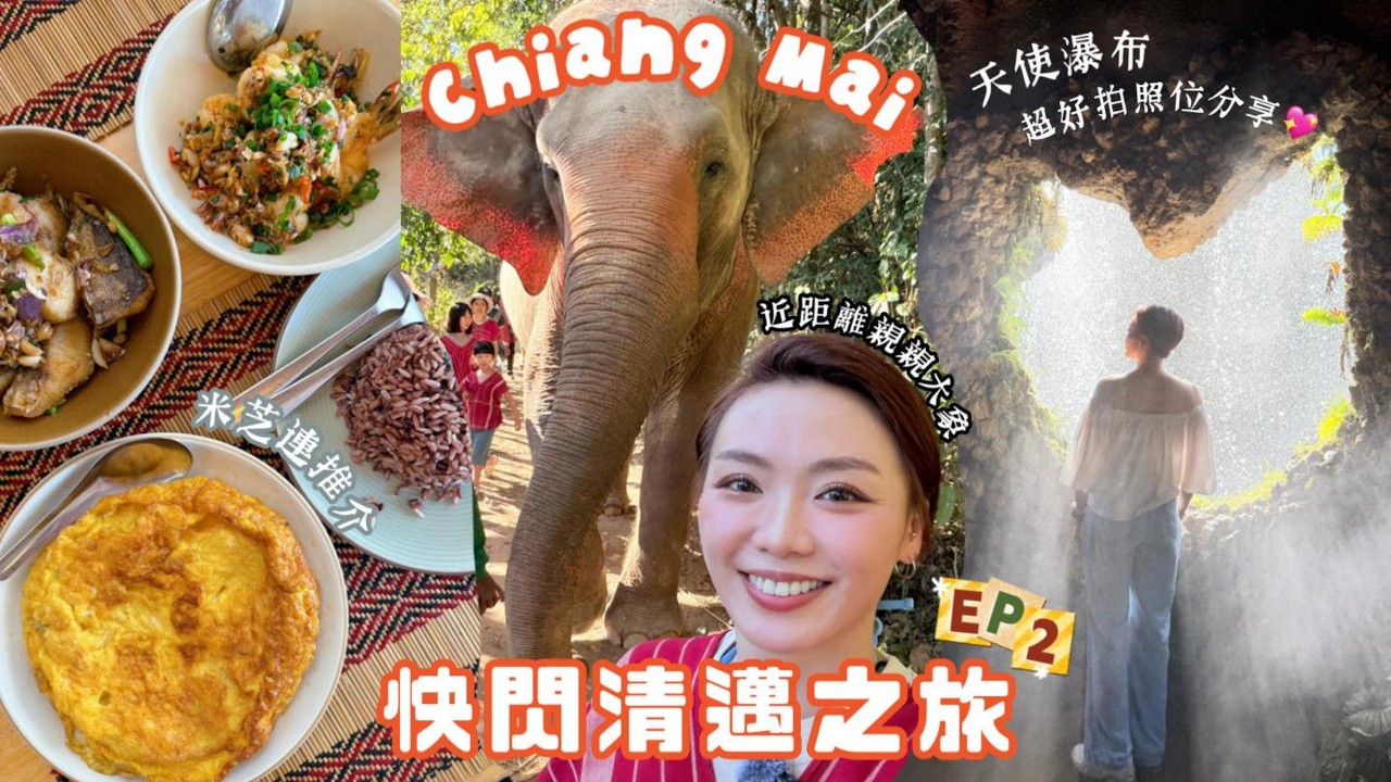 𝐓𝐫𝐚𝐯𝐞𝐥 𝐕𝐥𝐨𝐠 | 🇹🇭泰國清邁之旅 EP2🌻 試食兩間米芝蓮推介餐廳 此間高質必食又不貴！🐘親親大象體驗 可愛又聰明 超好玩半日體驗營🌳 天使瀑布公園 打卡位分享💖