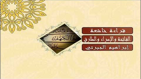 القارئ ابراهيم الجبرتي تقليد في قمة الروعة للشيخ ادريس ابكر