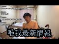 【最新情報】唯我の最新情報がはいりました【金バエ】