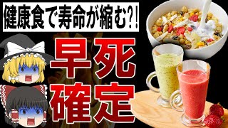 【ゆっくり解説】騙される人続出?!健康そうでも体に悪い食べ物7選