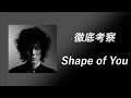 【藤井風】「Shape Of You/ Come Again」マッシュアップの秘密を解説...！