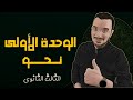 الوحدة الأولى نحو الصف الثالث الثانوي 2023 الوحدة الأولى نحو الصف الثالث الثانوي 2023