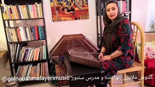 چگونه در آپارتمان سنتور تمرین کنیم ؟ (گلنوش ملایری)