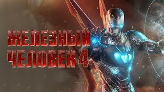 Железный человек 4 [Обзор] / [Трейлер на русском]