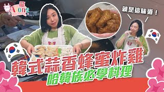 Alone·龍-韓式蒜香蜂蜜炸雞，哈韓族必學料理｜Alina鄭茵聲 