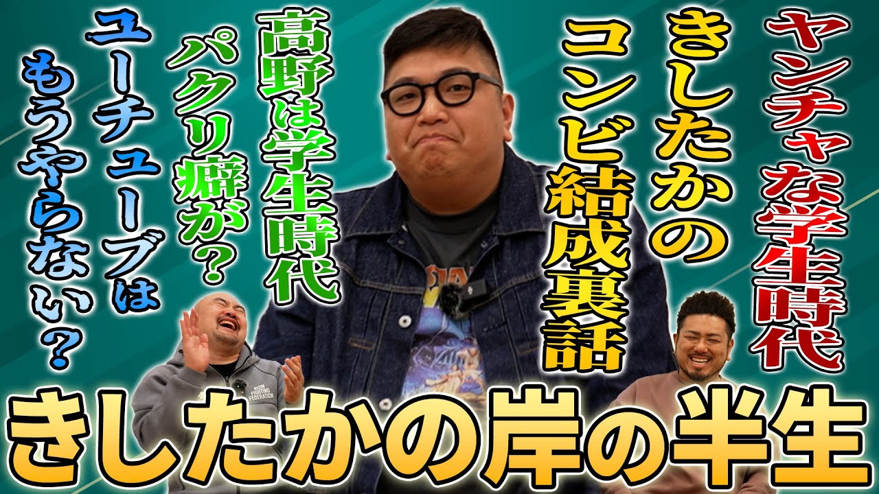 きしたかの岸に半生を聞いたら今では考えられないほどヤンチャな少年時代を過ごしていたことが発覚し...【鬼越トマホーク】