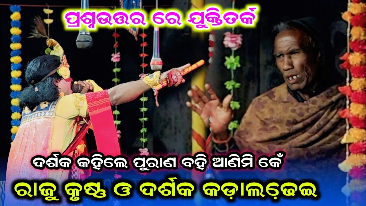 ରାଜୁ କୃଷ୍ଣ vs ଦର୍ଶକ ଯୁକ୍ତିତର୍କ ଫୁଲ ଝେମେଲା #Sibatala Danda Prasnauttar #Samaleswari Danda Video 