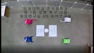 인제대학교 전자공학전공 제 1회 로봇축구대회