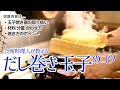 【無料公開版】和食のプロが技術とコツを公開‼︎ だし巻き玉子が上手くなるレッスン動画｜会席料理大学 和食プロネット