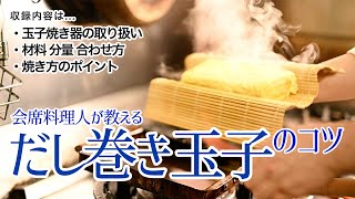 【無料公開版】和食のプロが技術とコツを公開‼︎ だし巻き玉子が上手くなるレッスン動画｜会席料理大学 和食プロネット