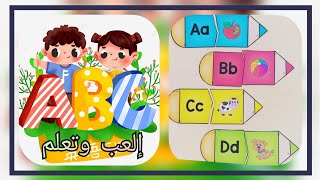 تعليم الحروف الانجليزيه/٣وسائل تعليمية للأطفال للغة الإنجليزية/تعلم عن طريق اللعب/وسائل روعة للاطفال