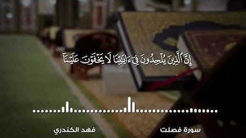 القارئ فهد الكندري إِنَّ الَّذينَ يُلحِدونَ في آياتِنا لا يَخفَونَ عَلَينا