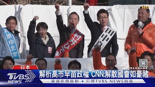CNN看日本大選! 重外交又勤勉工作 解析「高市早苗人氣」｜TVBS新聞 @TVBSNEWS01