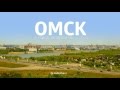 Омск за 3 минуты (* 300-е лето города)