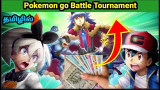 🤑 Pokemon go💵 Battle Tournament🪙 in Tamil/ Battle💰 Tournament in Pokemon go