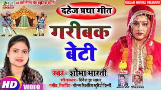 Shobha Bharti के स्वर मे | मैथिली दहेज प्रथा  गरीबक बेटी New Maithili Dahej Pratha Song Garibak Beti