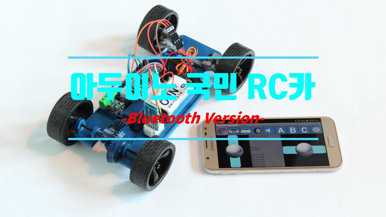 아두이노 국민 RC카 블루투스 버전 (arduino rc car bluetooth version)