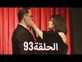 لتأتي الحياة كما تشاء مسلسل درامي تركي الحلقة 93 ترجمة عربية