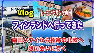 【Vlog】ハワイからフィンランドへ～20時間かけて娘と孫に会いに行く／やっぱり北欧は寒かった・・・（英語字幕)#ハワイ #旅行 #海外旅行 #高画質