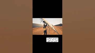 يا منوخين الركايب احمد العلي 
