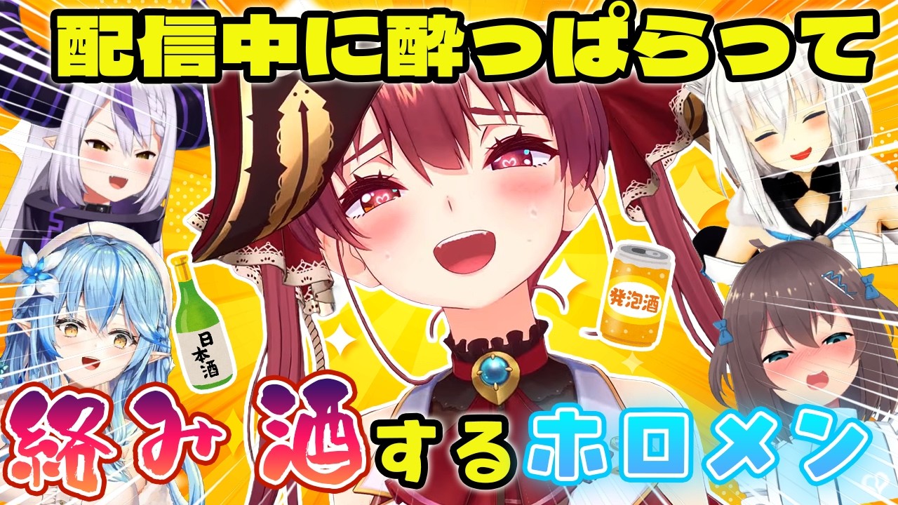 【まとめ】酔っぱらって他のホロメンにダル絡みをするホロメンまとめ【ホロライブ切り抜き/宝鐘マリン/雪花ラミィ/夏色まつり/白上フブキ/ラプラス・ダークネス/音乃瀬奏】