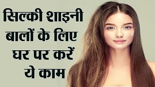 Silky and Shiny Hair के लिए घर पर करें ये काम | How to Steam Your Hair at Home | Boldsky screenshot 4
