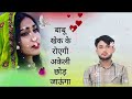 💝बाबू बाबू खेक के रोएगी अकेली छोड़ जाऊंगा💝।।#meenakariearrings #meenageet #meenawati #newvideo 