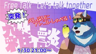 【 雑談 】配信したくなったから雑談するガウね【獣Vtuber】