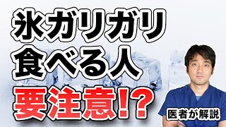 氷を食べる人を診たら医者が疑う病気とはむずむず脚症候群も起こす重要な貧血【異食症・氷食症】