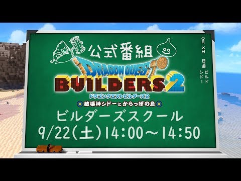 『ドラゴンクエストビルダーズ２　ビルダーズスクール』 課外授業＆GEMS COMPANY奈日抽ねねの『ドラゴンクエストビルダーズ２』 ステージアフタートーク