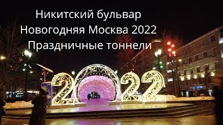 Никитский бульвар Новогодняя Москва 2022
