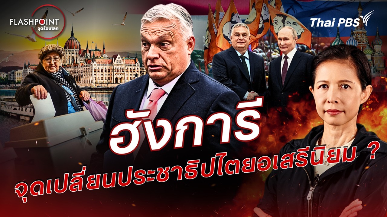 ฮังการี จุดเปลี่ยนประชาธิปไตยอเสรีนิยม ? | FLASHPOINT จุดร้อนโลก