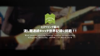 ミズベリング菊川 流し麺連続キャッチ世界記録に挑戦！！