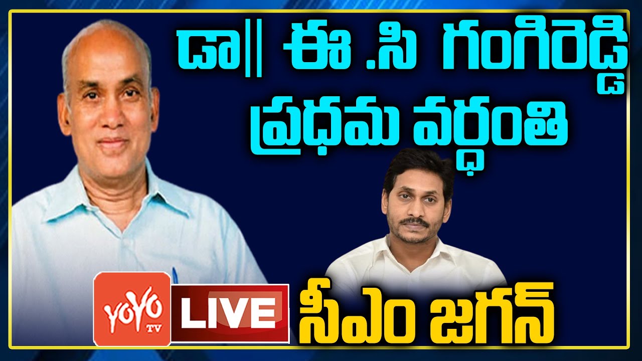 CM YS JAGAN LIVE | YS Jagan Tribute to Dr EC Gangi Reddy | YS Bharathi ...